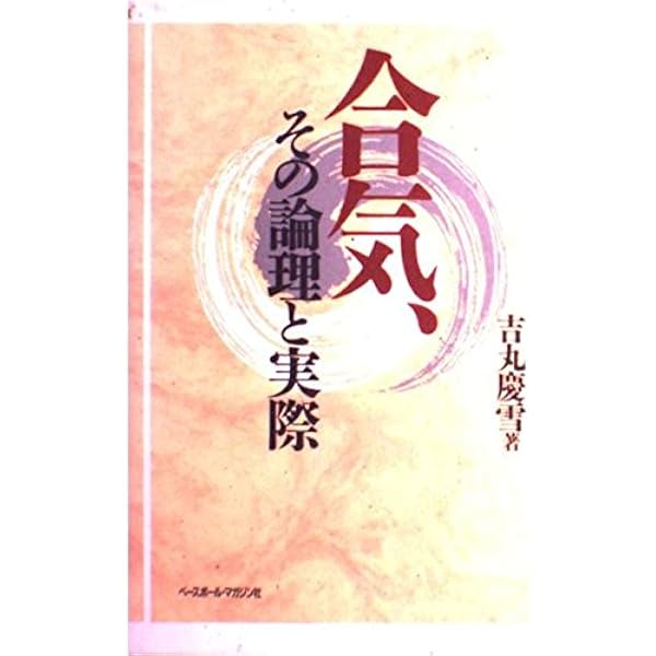 合気道の科学 新装版: 合気・発勁の秘密を解く | 吉丸 慶雪 |本